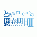 とあるロリコンの思春期日記Ⅱ（インデックス）