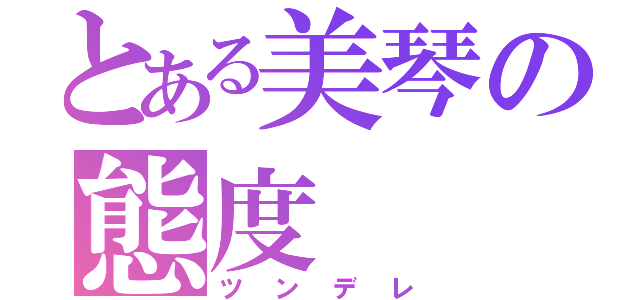 とある美琴の態度（ツンデレ）