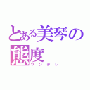 とある美琴の態度（ツンデレ）