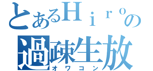 とあるＨｉｒｏｋｉの過疎生放送（オワコン）