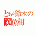 とある鈴木の逆位相（モスキート）