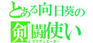 とある向日葵の剣闘使い（グラディエーター）