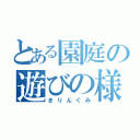 とある園庭の遊びの様子（きりんぐみ）