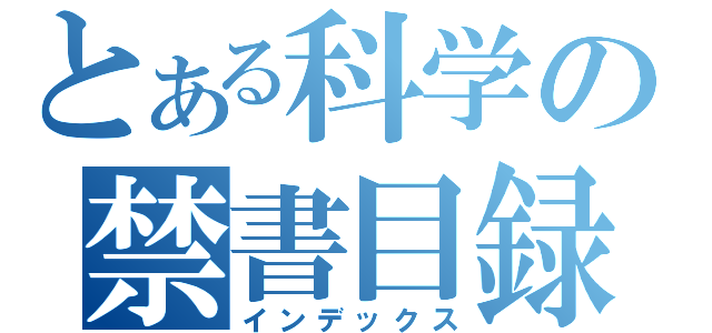 とある科学の禁書目録（インデックス）