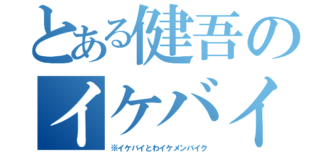 とある健吾のイケバイ（※イケバイとわイケメンバイク）