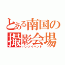 とある南国の撮影会場（パンツイベント）