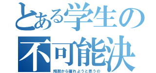 とある学生の不可能決意（翔潤から離れようと思うの）