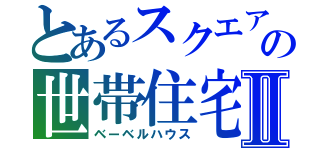 とあるスクエア　　の世帯住宅Ⅱ（ベーベルハウス）