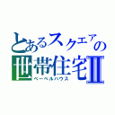 とあるスクエア　　の世帯住宅Ⅱ（ベーベルハウス）