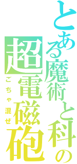 とある魔術と科学の超電磁砲目録（ごちゃ混ぜ）