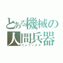 とある機械の人間兵器（パシフィスタ）