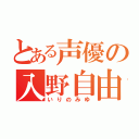 とある声優の入野自由（いりのみゆ）