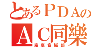 とあるＰＤＡのＡＣ同樂社（箱庭音域部）