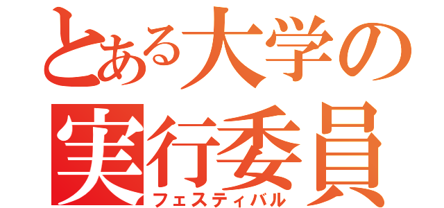 とある大学の実行委員（フェスティバル）