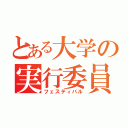 とある大学の実行委員（フェスティバル）