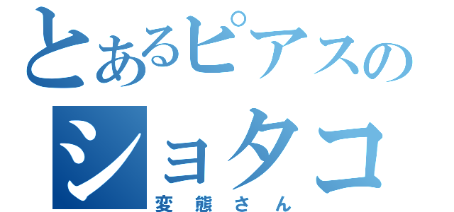 とあるピアスのショタコン（変態さん）