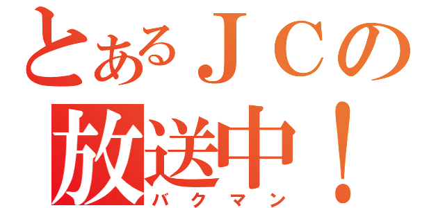 とあるＪＣの放送中！（バクマン）