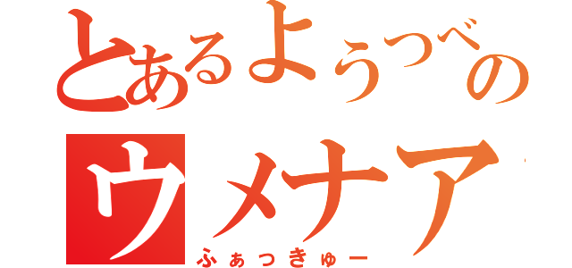 とあるようつべのウメナアイ（ふぁっきゅー）