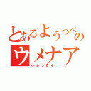 とあるようつべのウメナアイ（ふぁっきゅー）