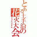 とある土手沿の花火大会（Ａｈなつやすみ）