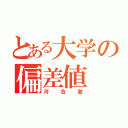 とある大学の偏差値（河合塾）