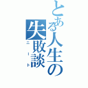 とある人生の失敗談（ニート）