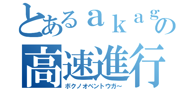 とあるａｋａｇｉの高速進行（ボクノオベントウガ～）