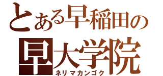 とある早稲田の早大学院（ネリマカンゴク）