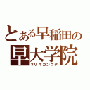 とある早稲田の早大学院（ネリマカンゴク）