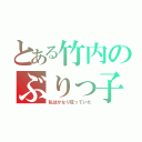 とある竹内のぶりっ子伝説（私はかなり狂っていた）