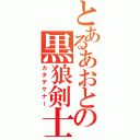 とあるあおとの黒狼剣士（カタテケナー）