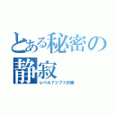 とある秘密の静寂（レベル７シフト計画）