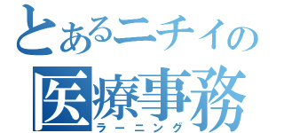 とあるニチイの医療事務（ラーニング）