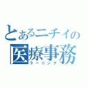 とあるニチイの医療事務（ラーニング）