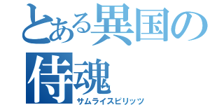 とある異国の侍魂（サムライスピリッツ）