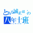 とある誠正最屌の八年十班（インデックス）