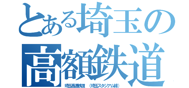 とある埼玉の高額鉄道（埼玉高速鉄道 （埼玉スタジアム線））