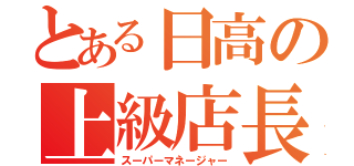 とある日高の上級店長（スーパーマネージャー）