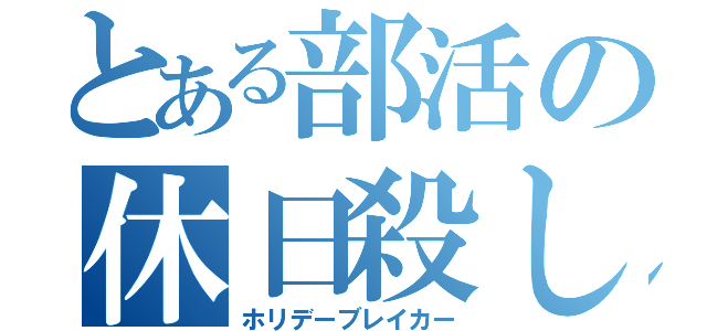 とある部活の休日殺し（ホリデーブレイカー）