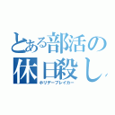 とある部活の休日殺し（ホリデーブレイカー）