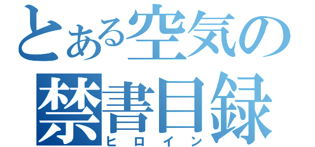 とある空気の禁書目録（ヒロイン）