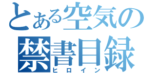 とある空気の禁書目録（ヒロイン）