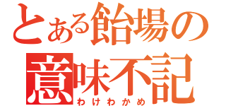 とある飴場の意味不記事（わけわかめ）