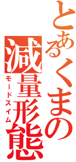 とあるくまの減量形態（モードスイム）