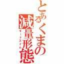 とあるくまの減量形態（モードスイム）