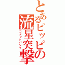 とあるピッピの流星突撃（コメットパンチ）