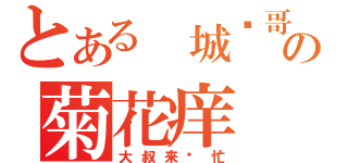 とある 城阳哥の菊花痒（大叔来帮忙）