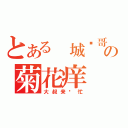 とある 城阳哥の菊花痒（大叔来帮忙）