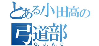 とある小田高の弓道部（Ｏ．Ｊ．Ａ．Ｃ）