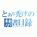 とある禿げの禁書目録（インデックス）